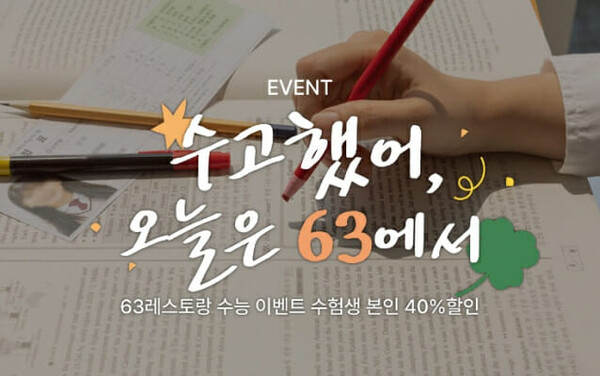 63레스토랑 프로모션 ‘수고했어 오늘은 63에서’  이미지. 사진=한화푸드테크