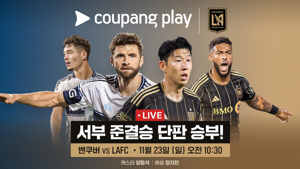 LA FC의 서부 컨퍼런스 준결승전(사진=쿠팡플레이)