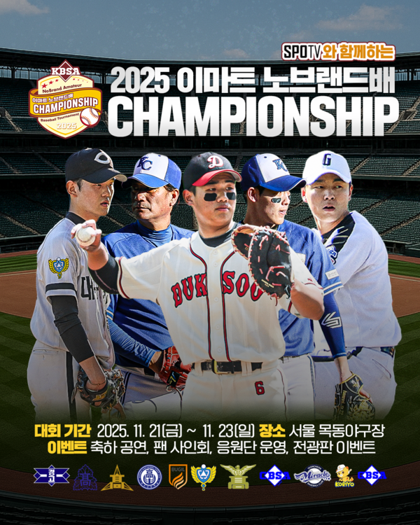 21일부터 23일까지 서울 목동야구장에서 '2025 이마트 노브랜드배 CHAMPIONSHIP'을 개최한다(사진=대한야구소프트볼협회)