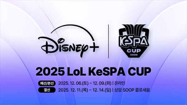 한국e스포츠협회는 2025 LoL KeSPA 컵이 12월 6일 개막한다고 19일 발표했다(사진=한국e스포츠협회)