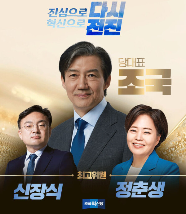 23일 열린 조국혁신당 전국당원대회를 통해 선출된 조국 신임 대표와 신장식·정춘생 최고위원. 사진=조국혁신당 홈페이지 캡처