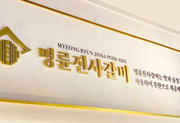 명륜진사갈비 로고. 사진=명륜진사갈비 홈페이지 캡처