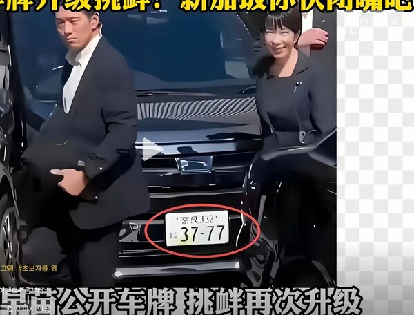 다카이치 사나에 일본 총리 관용차 번호판