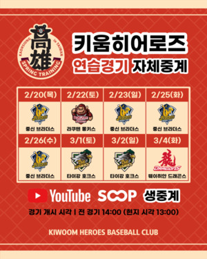 <b>키움</b>, 타이완 스프링캠프 <b>연습경기</b> 자체<b>중계</b>...타이틀 스폰서는 <b>호올스</b>...